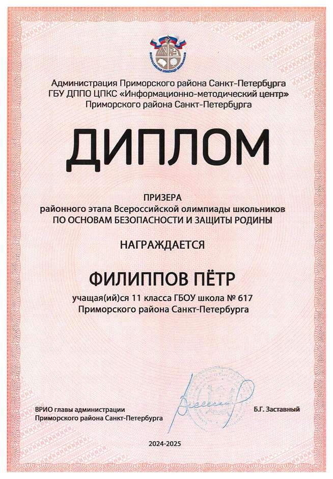 2024-2025 Филиппов Пётр 11а ОБЗР (Никулина С.В.)